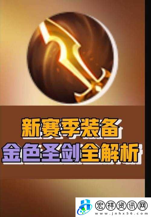 王者榮耀新裝備金色圣劍詳細屬性效果全面介紹