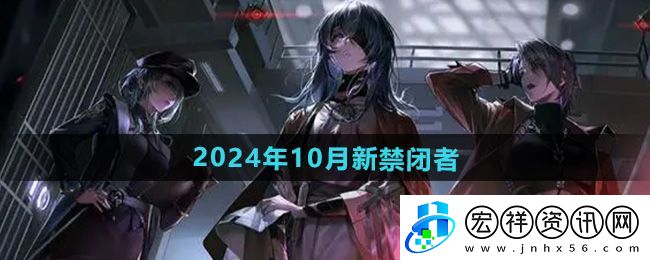 “無期迷途”2024年10月新禁閉者介紹