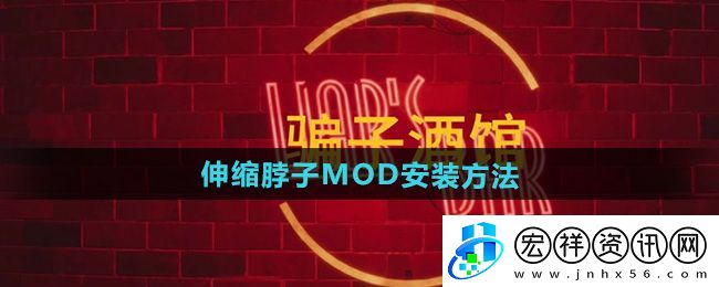 “**酒館”伸縮脖子MOD安裝方法