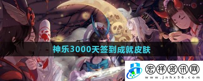 “陰陽師”神樂3000天簽到成就皮膚介紹