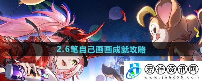 “崩壞星穹鐵道”2.6筆自己畫(huà)畫(huà)成就攻略