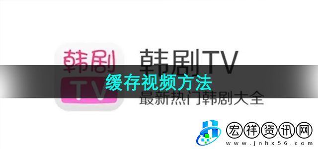 “韓劇TV”緩存視頻方法