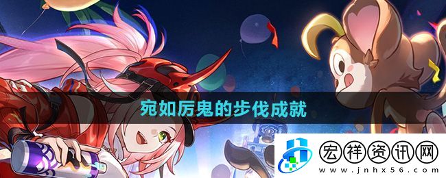 “崩壞星穹鐵道”2.6宛如厲鬼的步伐成就攻略