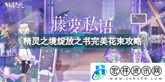 精靈之境綻放之書完美花束制作全攻略大揭秘