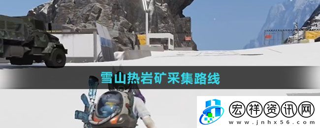 “七日世界”雪山熱巖礦采集路線一覽