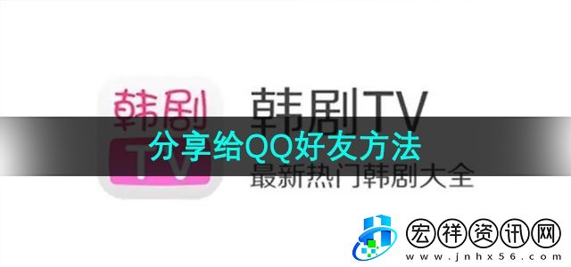 “韓劇TV”分享給QQ好友方法