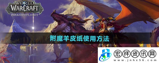 “魔獸世界”附魔羊皮紙使用方法