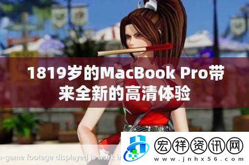 1819歲macbookpro中國高清