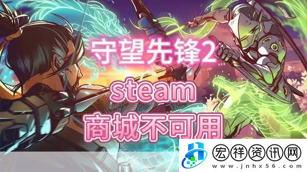 守望先鋒2上steam