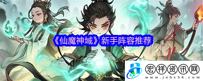 仙魔神域新手陣容推薦