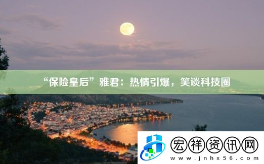 “保險(xiǎn)皇后”雅君