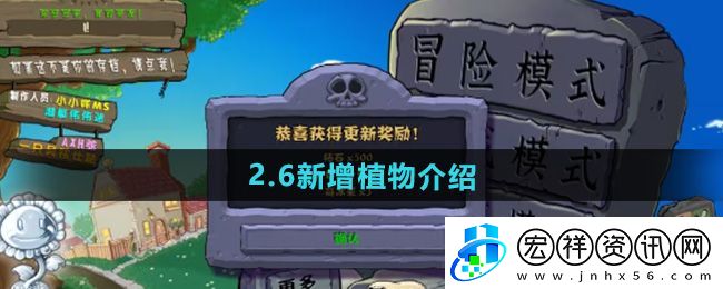 “植物大戰(zhàn)僵尸雜交版”2.6版本新增植物介紹