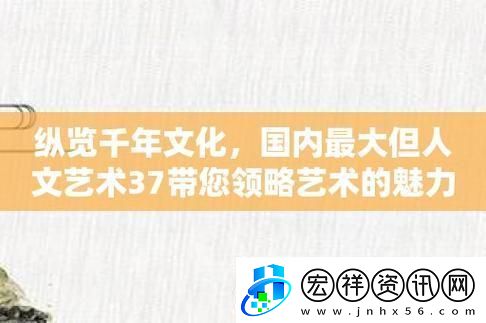 “37度文化藝術(shù)”熱浪誰在搞事情