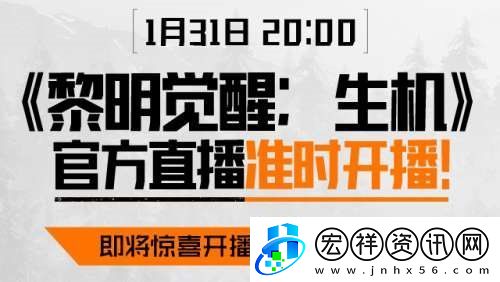 黎明覺醒生機(jī)官方直播哪里可以看