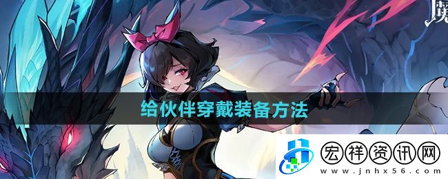 “魔鏡物語”給伙伴穿戴裝備方法