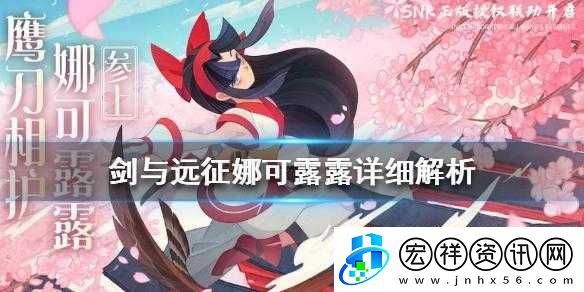 劍與遠(yuǎn)征娜可露露全方位評測