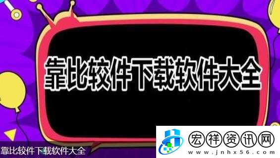 9.1靠比較軟件下載大全全部