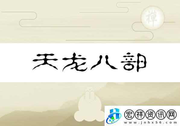 換巢鸞鳳之天龍八部版——水軍視角的幽默反轉(zhuǎn)