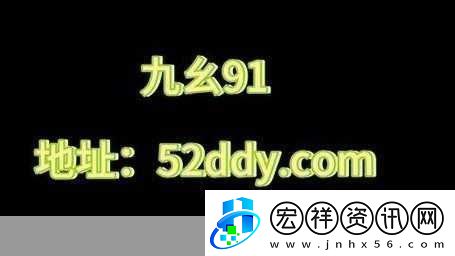 九幺高危風險9.1免費版安裝