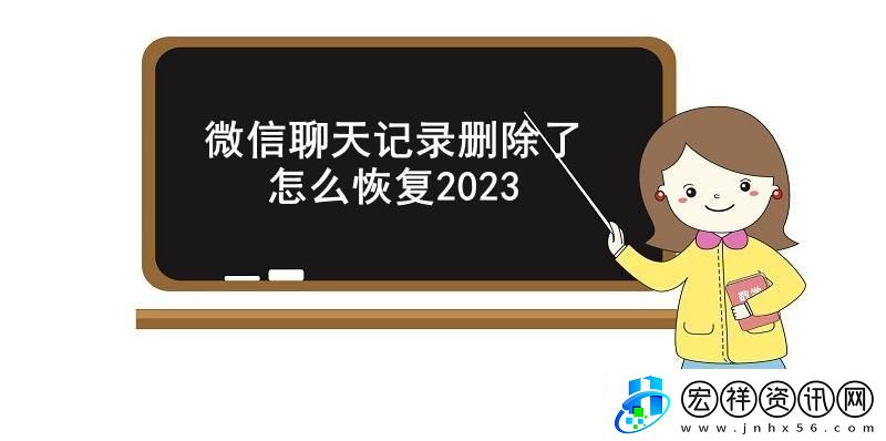 微信聊天記錄刪除了怎么恢復(fù)2023