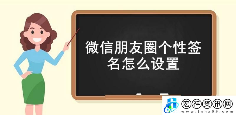 微信朋友圈個(gè)性簽名怎么設(shè)置