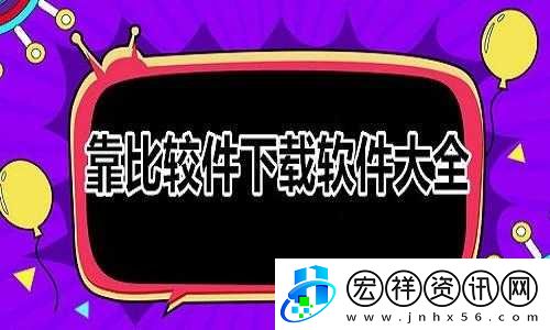 靠比較件軟件免費下載大全