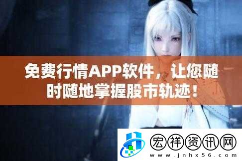 免費的行情站app軟件合集