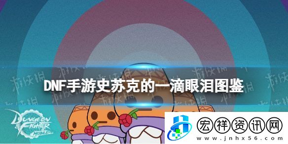 地下城與勇士起源史蘇克的一滴眼淚怎么樣