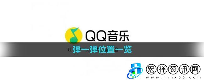 qq音樂彈一彈位置一覽