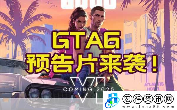 GTA6發(fā)行商財(cái)報(bào)會(huì)議在即